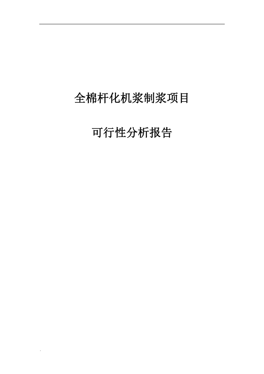 全棉杆化机浆制浆项目可行性分析报告.doc_第1页