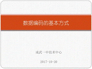 数据编码的基本方式.ppt