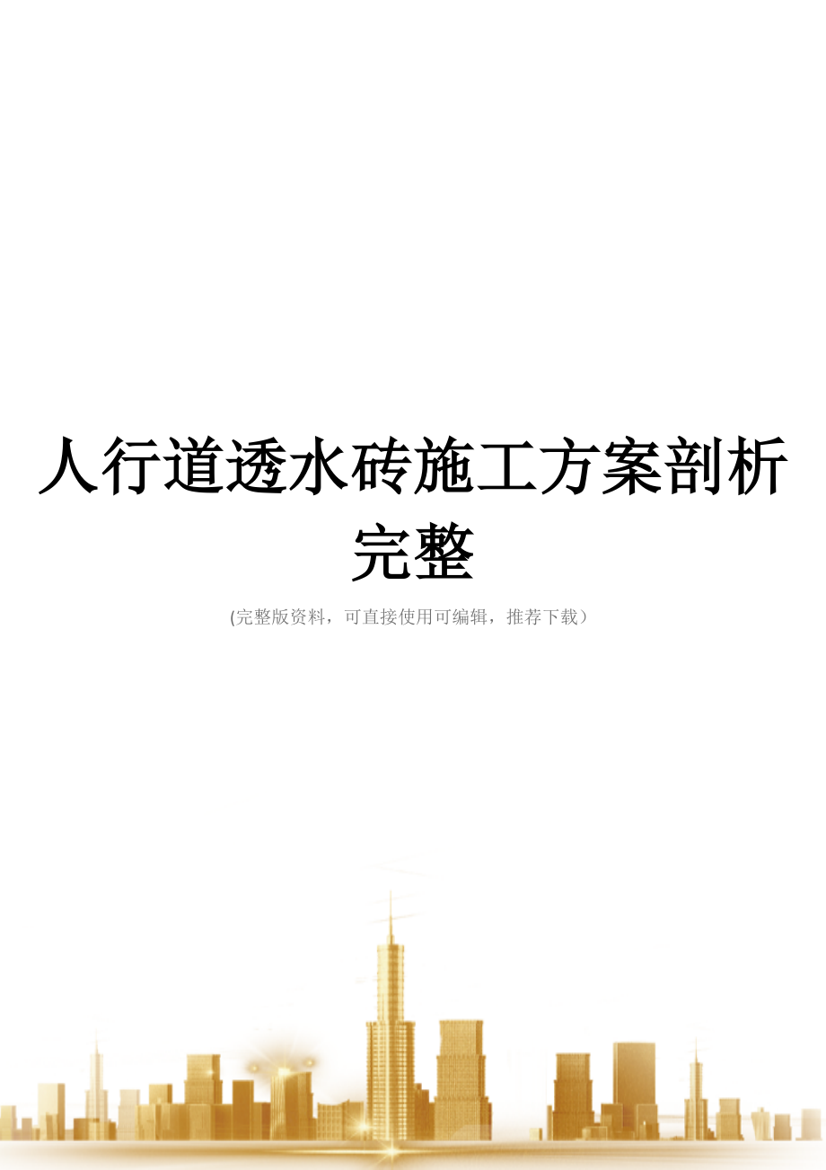 人行道透水砖施工方案剖析完整.doc_第1页