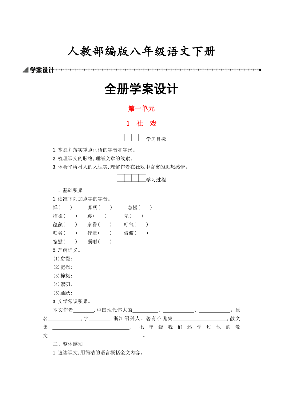 人教部编版八年级语文下册全册学案设计Word版.docx_第1页