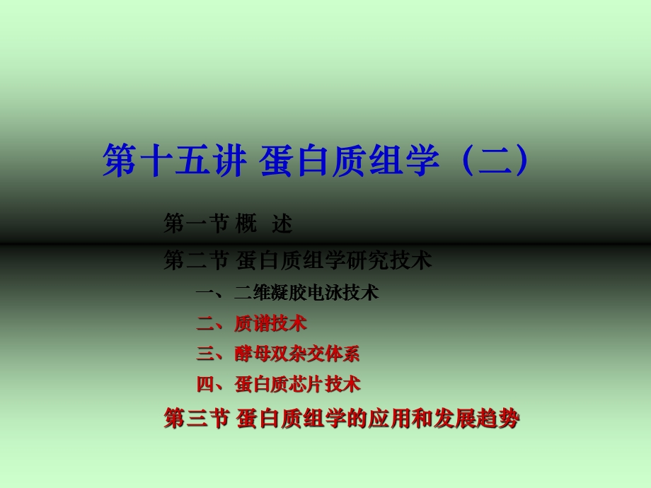 教学课件：第十五讲蛋白质组学(二)剖析.ppt_第1页