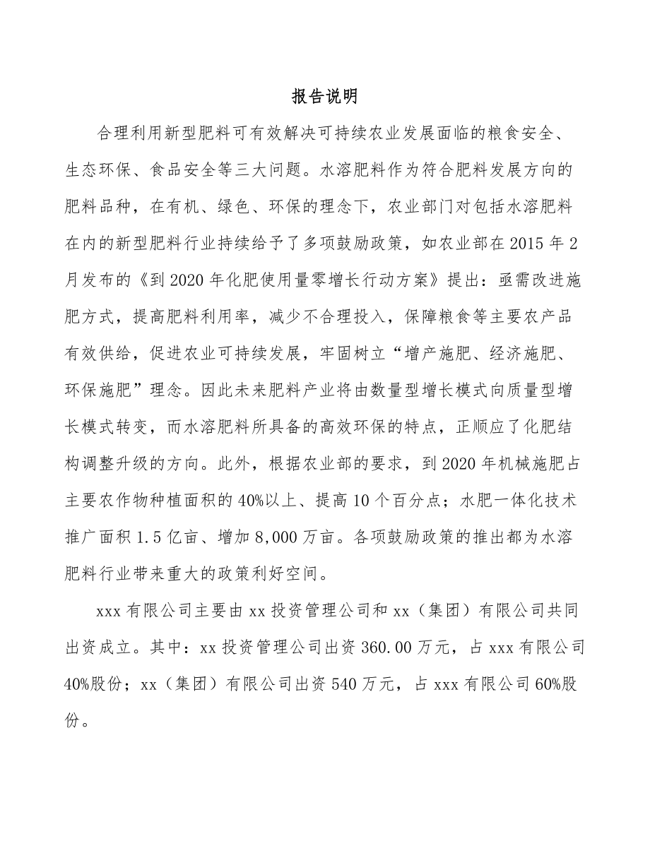 三门峡关于成立水溶肥料公司可行性报告.docx_第2页