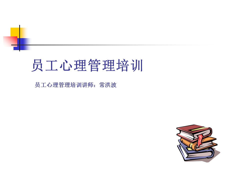 员工心理素质培训(ppt37页).ppt_第1页