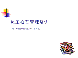 员工心理素质培训(ppt37页).ppt