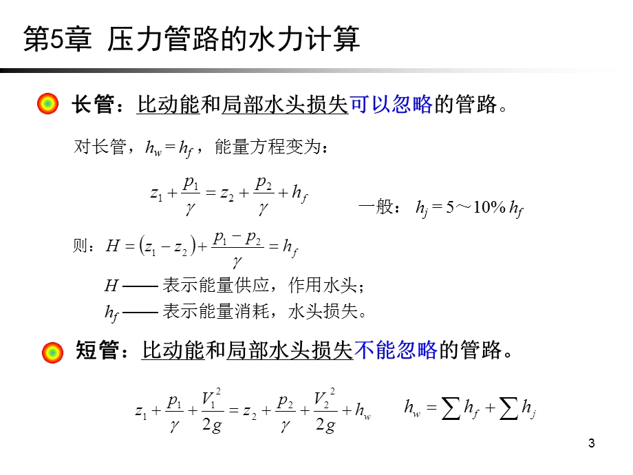 压力管路的水力计算.ppt_第3页