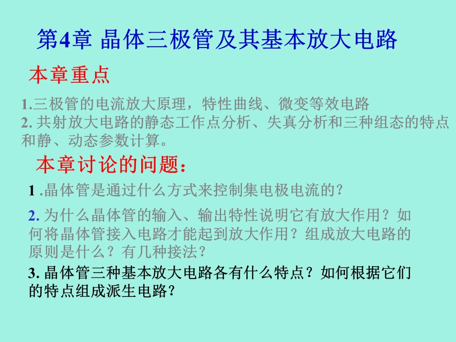 晶体三极管及其基本放大电路.ppt_第1页