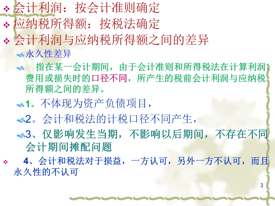 我的所得税会计.ppt_第3页