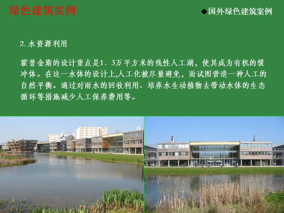 国内外优秀绿色建筑案例.ppt_第3页