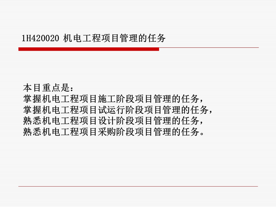 1h420020机电工程项目施工管理的任务.ppt_第1页