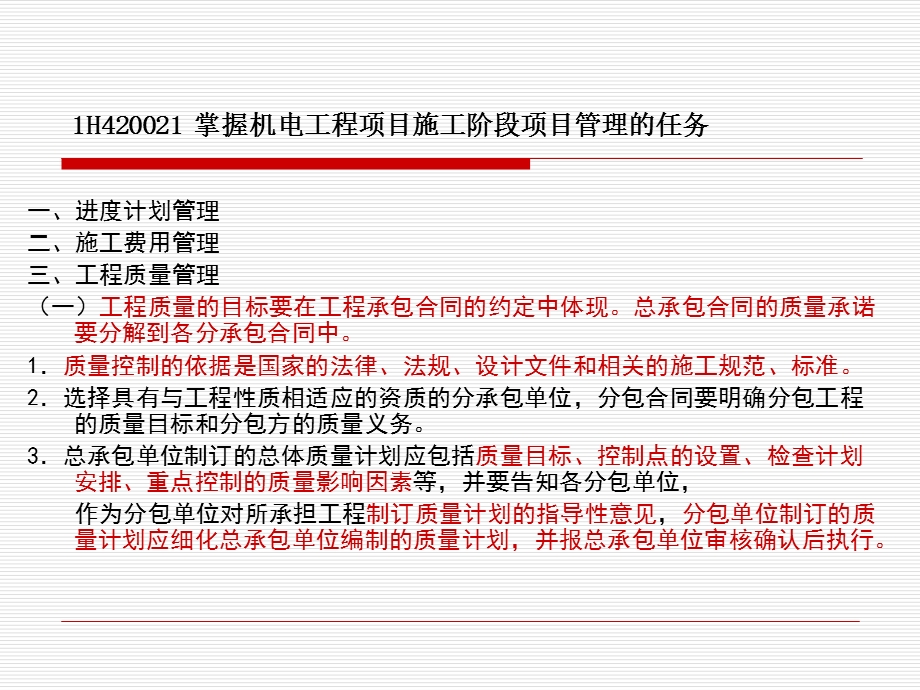 1h420020机电工程项目施工管理的任务.ppt_第2页