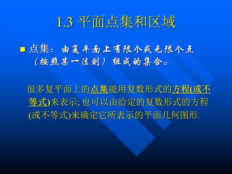 平面点集和区域.ppt_第1页