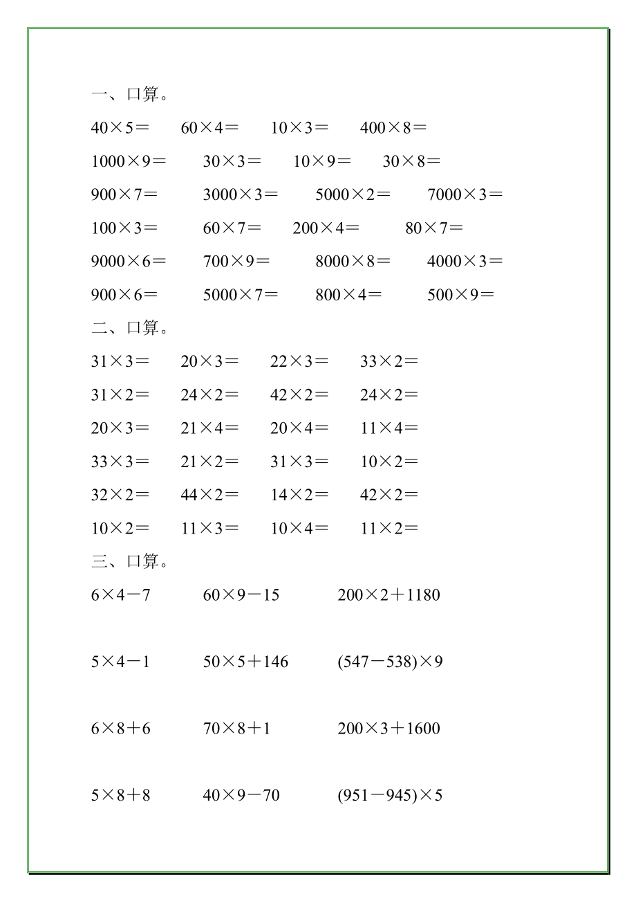 人教版小学三年级数学上册第六单元多位数乘一位数口算练习题大全33.doc_第1页