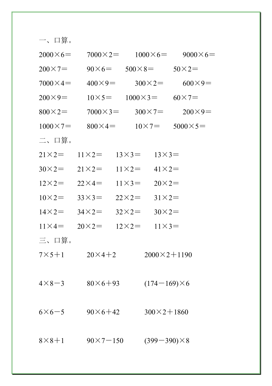 人教版小学三年级数学上册第六单元多位数乘一位数口算练习题大全33.doc_第2页