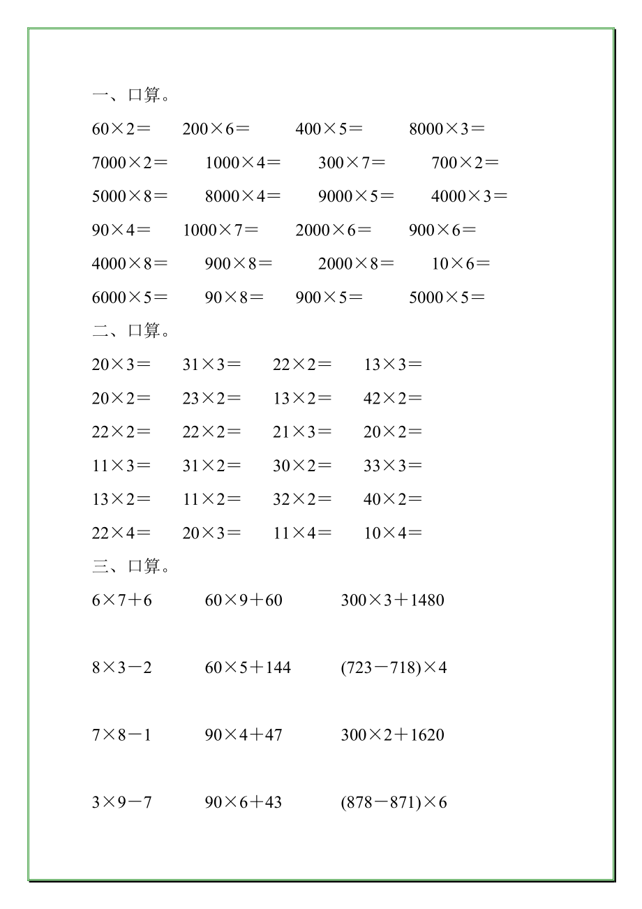 人教版小学三年级数学上册第六单元多位数乘一位数口算练习题大全33.doc_第3页