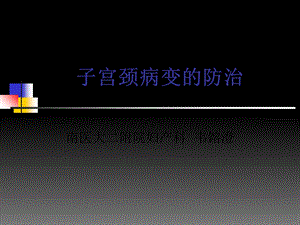 子宫颈病变的防治.ppt