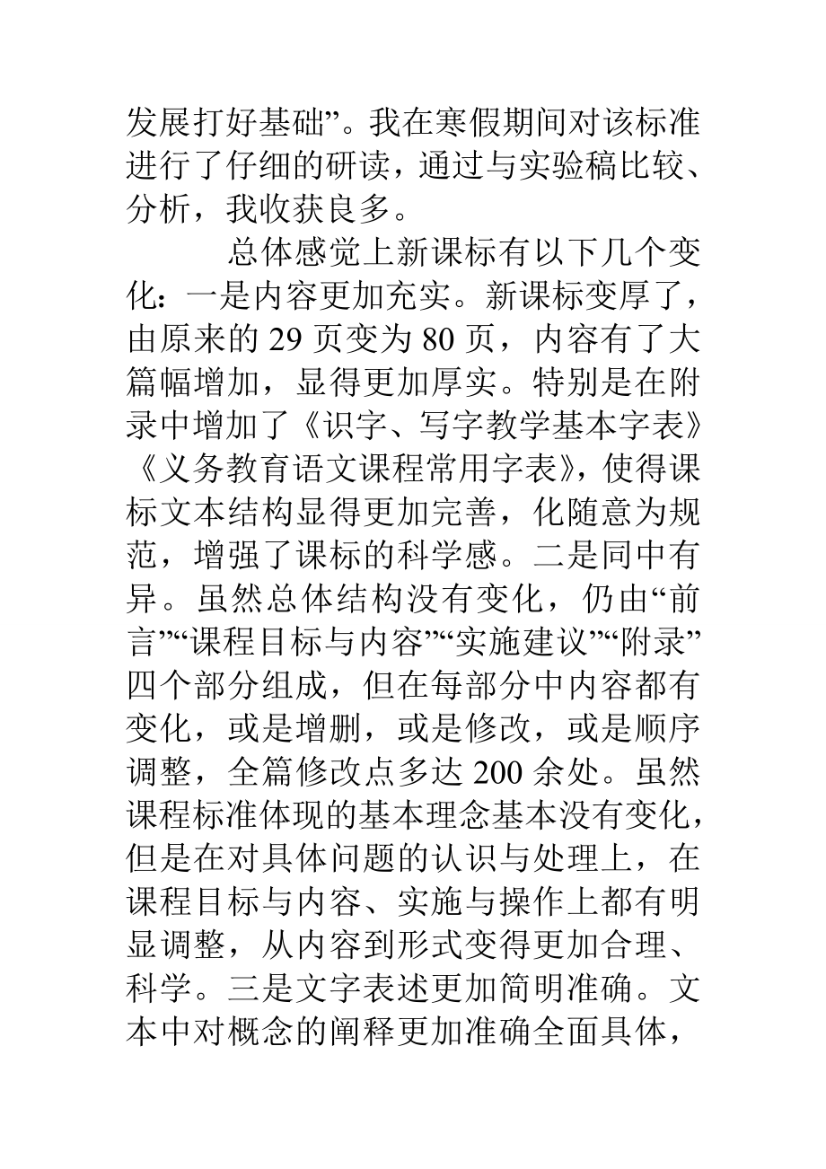 义务教育语文课程标准版学习心得.doc_第2页