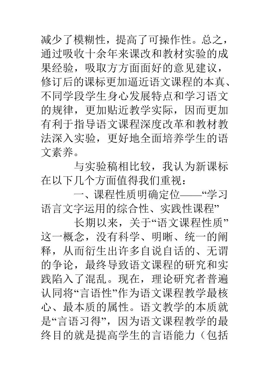 义务教育语文课程标准版学习心得.doc_第3页