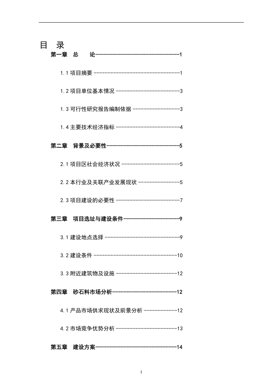 砂石料场建设项目可行性研究报告.doc_第1页