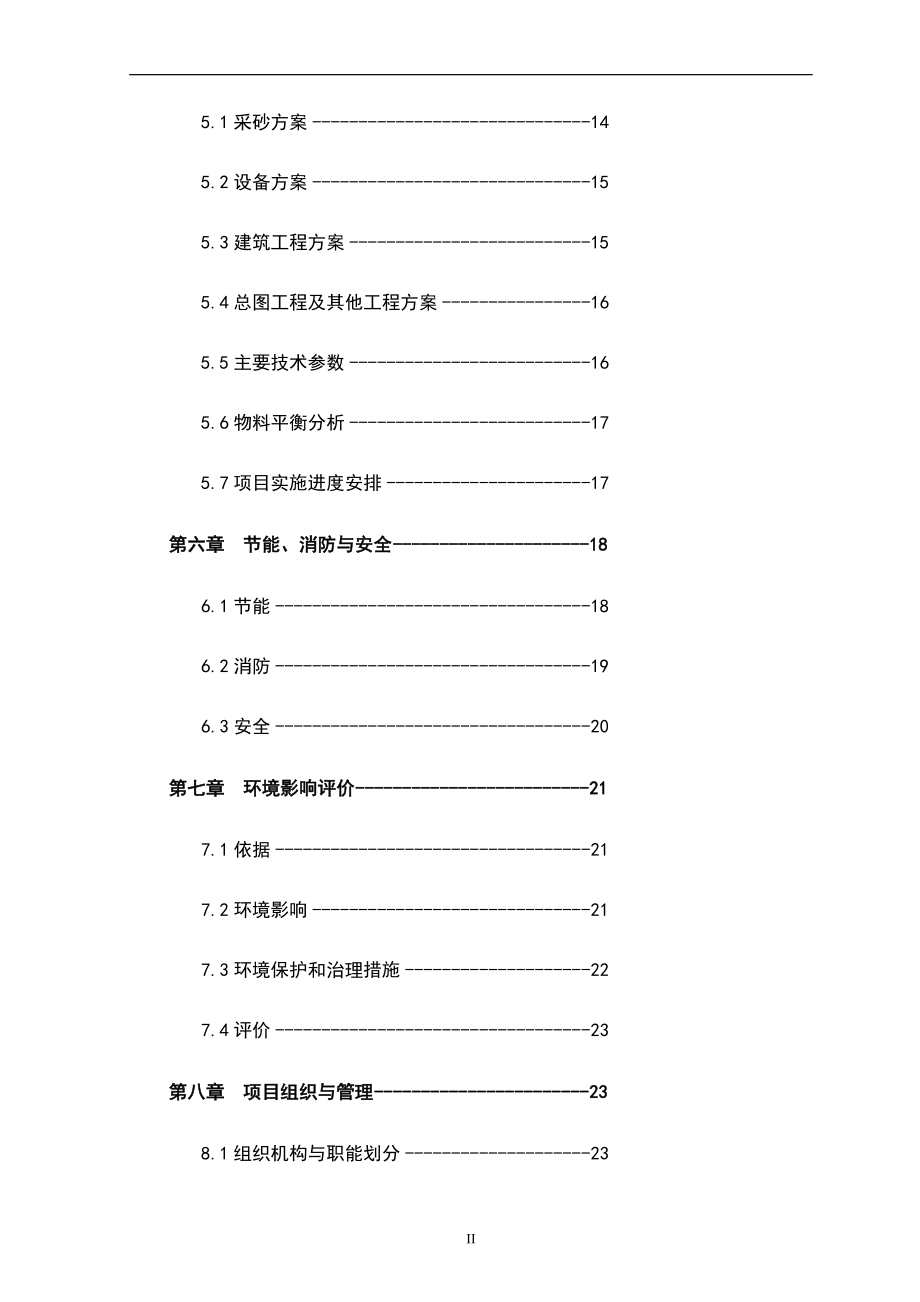 砂石料场建设项目可行性研究报告.doc_第2页