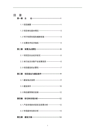 砂石料场建设项目可行性研究报告.doc