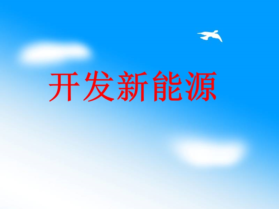 六年级科学《开发新能源》课件.ppt_第1页