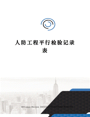 人防工程平行检验记录表完整版.docx