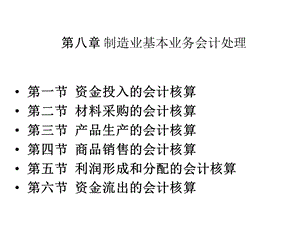 制造企业基本业务会计处理.ppt