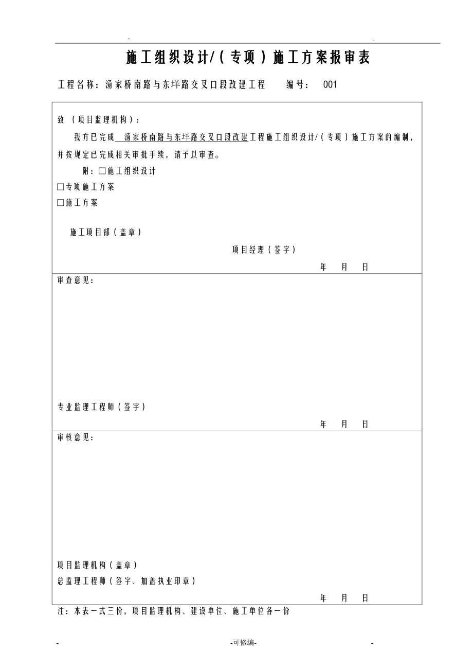 交叉口改造工程施工组织设计及对策.doc_第1页