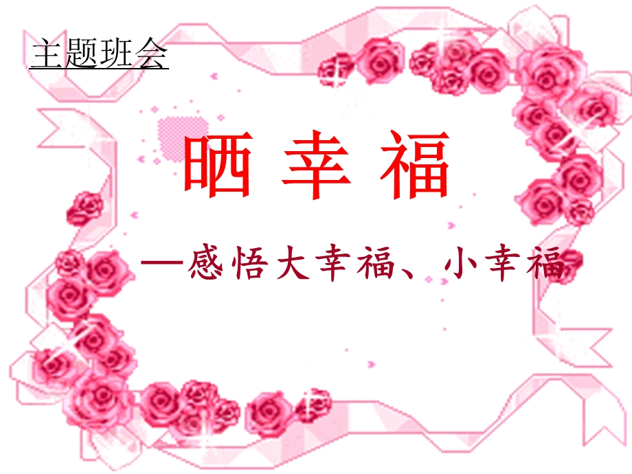 小学《感受幸福》主题班会.ppt_第1页