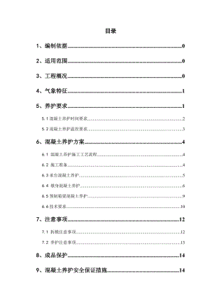 修订版桥梁混凝土养护方案(修改版).doc