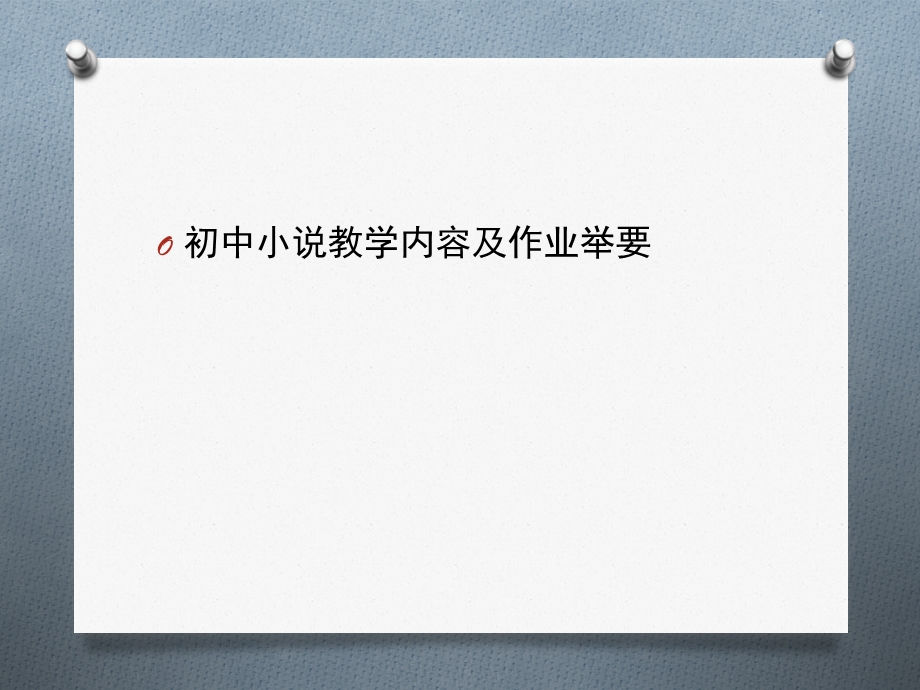 谈小说教学内容的确定.ppt_第2页