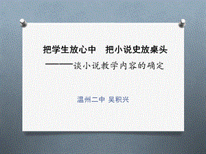 谈小说教学内容的确定.ppt