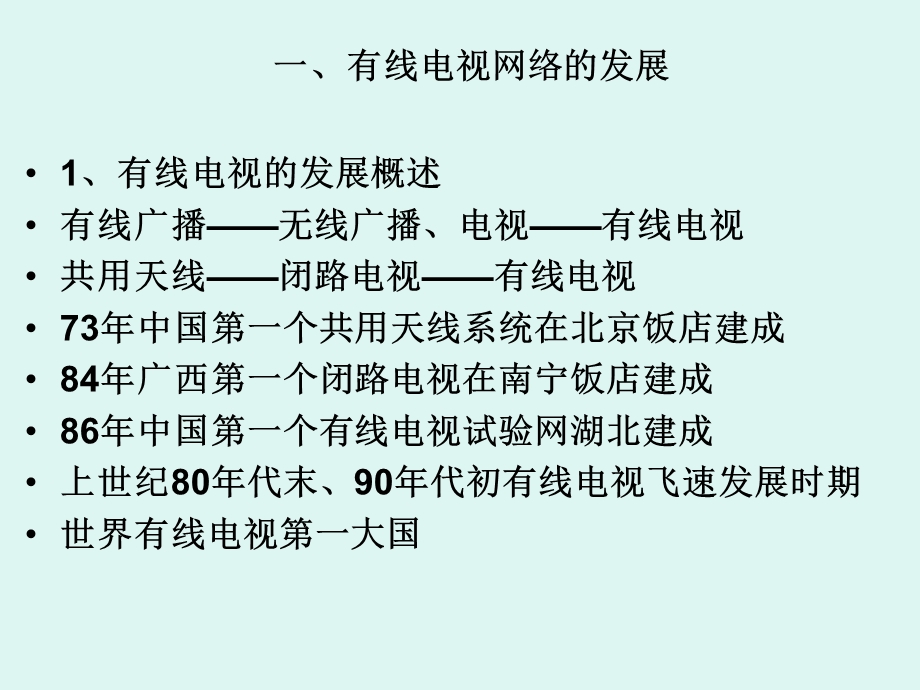 有线电视技术概述.ppt_第2页