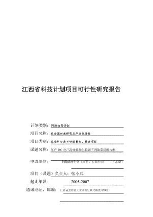 年产100公斤高效植物生长调节剂油菜甾醇内酯项目可行性研究报告03096.doc