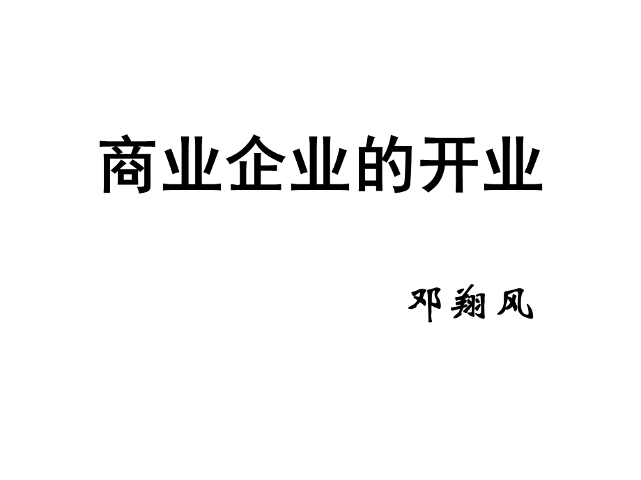 商业企业的开业.ppt_第1页