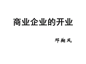 商业企业的开业.ppt