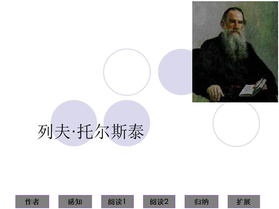 列夫托尔斯泰优秀课件ppt.ppt_第1页