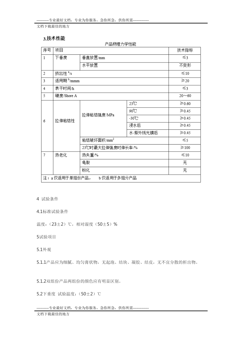 建筑用硅酮结构密封胶实施细则.doc_第2页