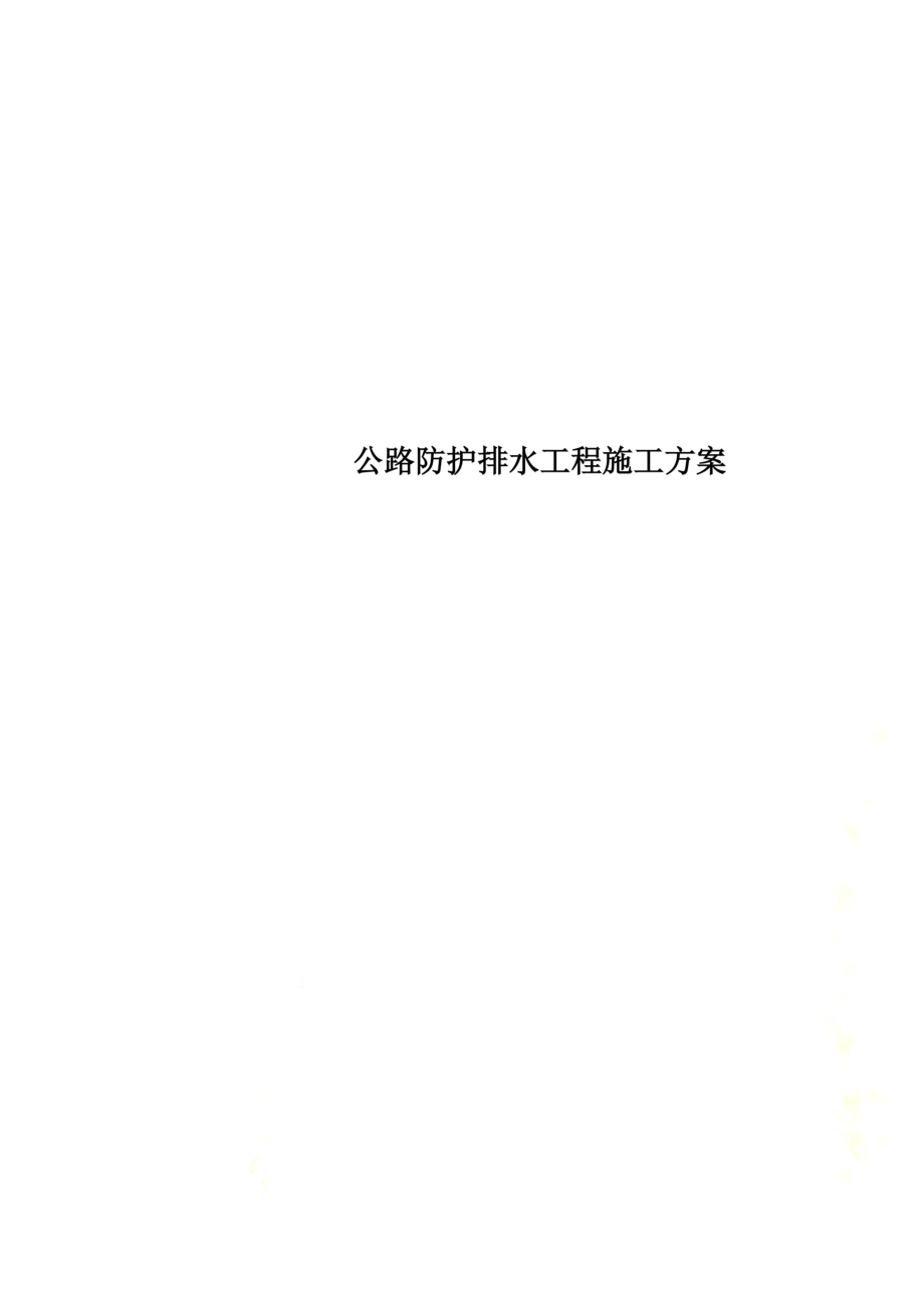 公路防护排水工程施工方案.doc_第1页