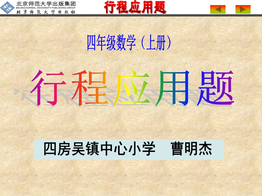 小学四年级数学(行程应用题).ppt_第1页