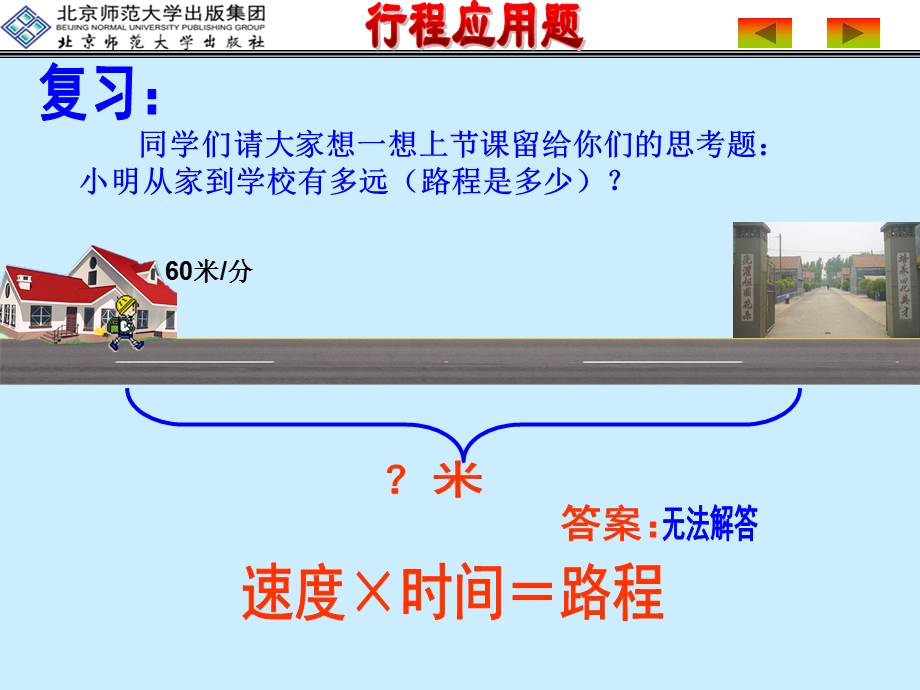 小学四年级数学(行程应用题).ppt_第2页