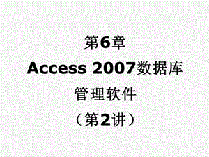 内容回顾Access的基本知识.ppt