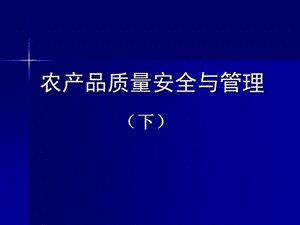 农产品质量管理(下).ppt