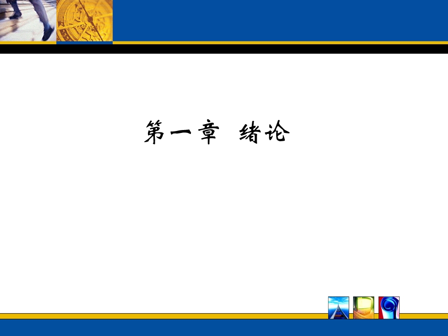 施工组织管理163页ppt课件.ppt_第1页