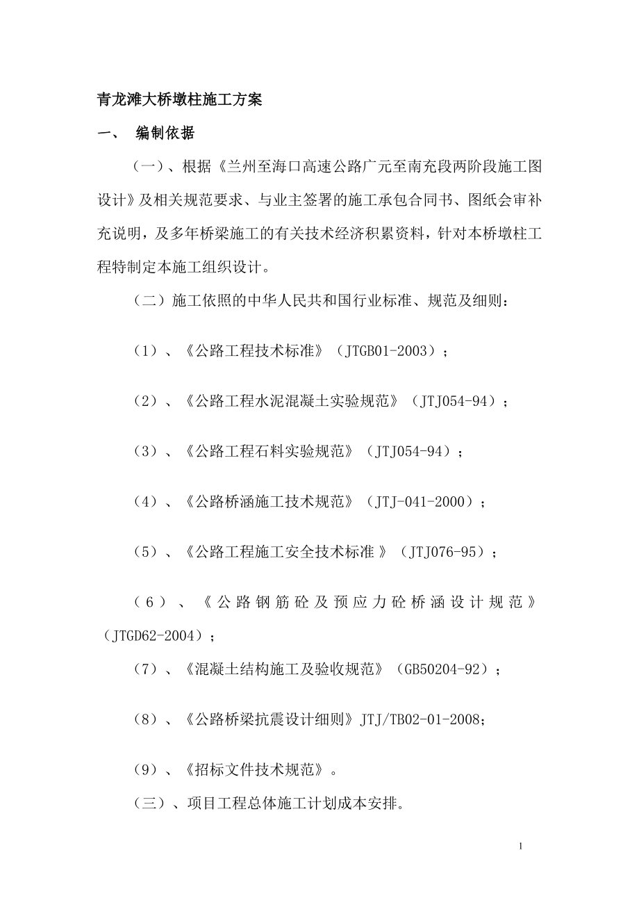 高墩柱专项施工方案.doc_第1页