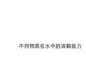 四年级上册科学《不同物质在水中的溶解能力》教科版.ppt