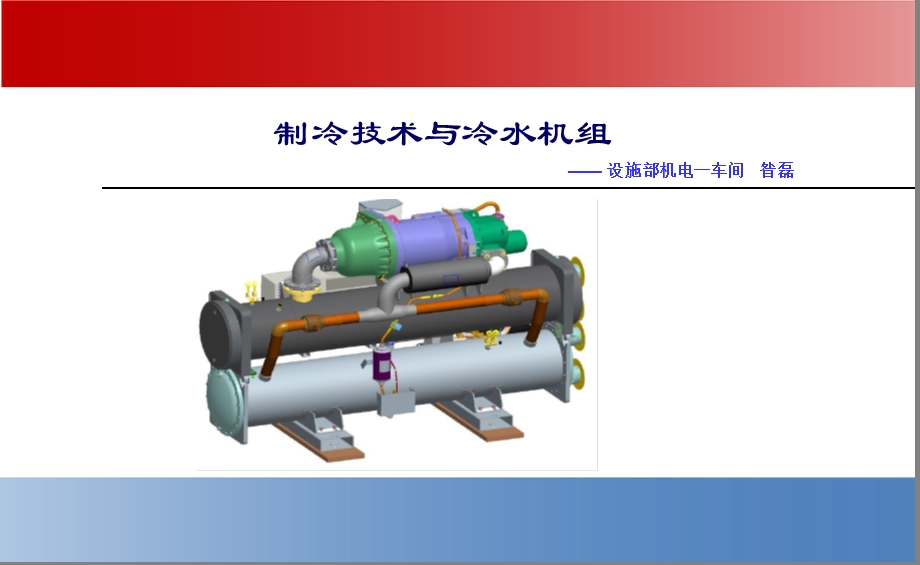 冷水机组及空调循环泵控制原理.ppt_第1页