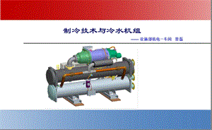 冷水机组及空调循环泵控制原理.ppt