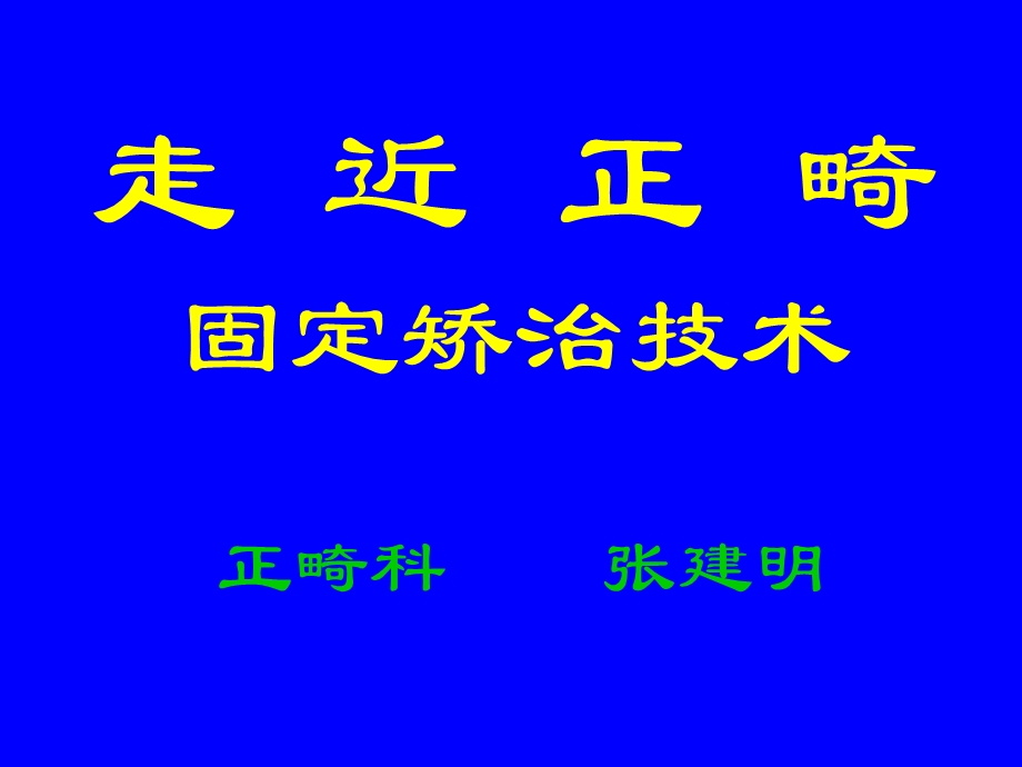 口腔正畸基础学.ppt_第1页