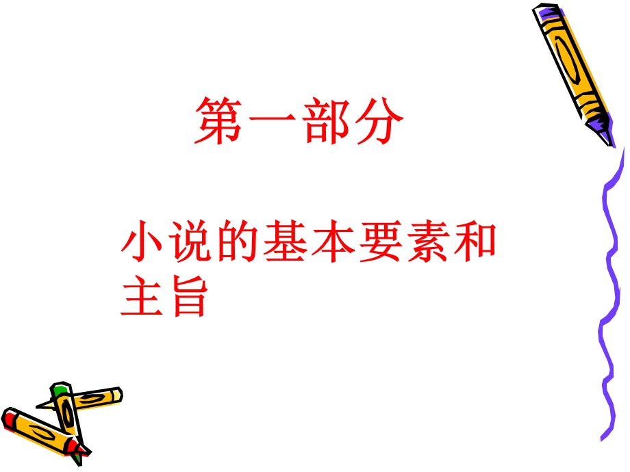 文学类文本阅读(小说阅读)课件.ppt_第3页